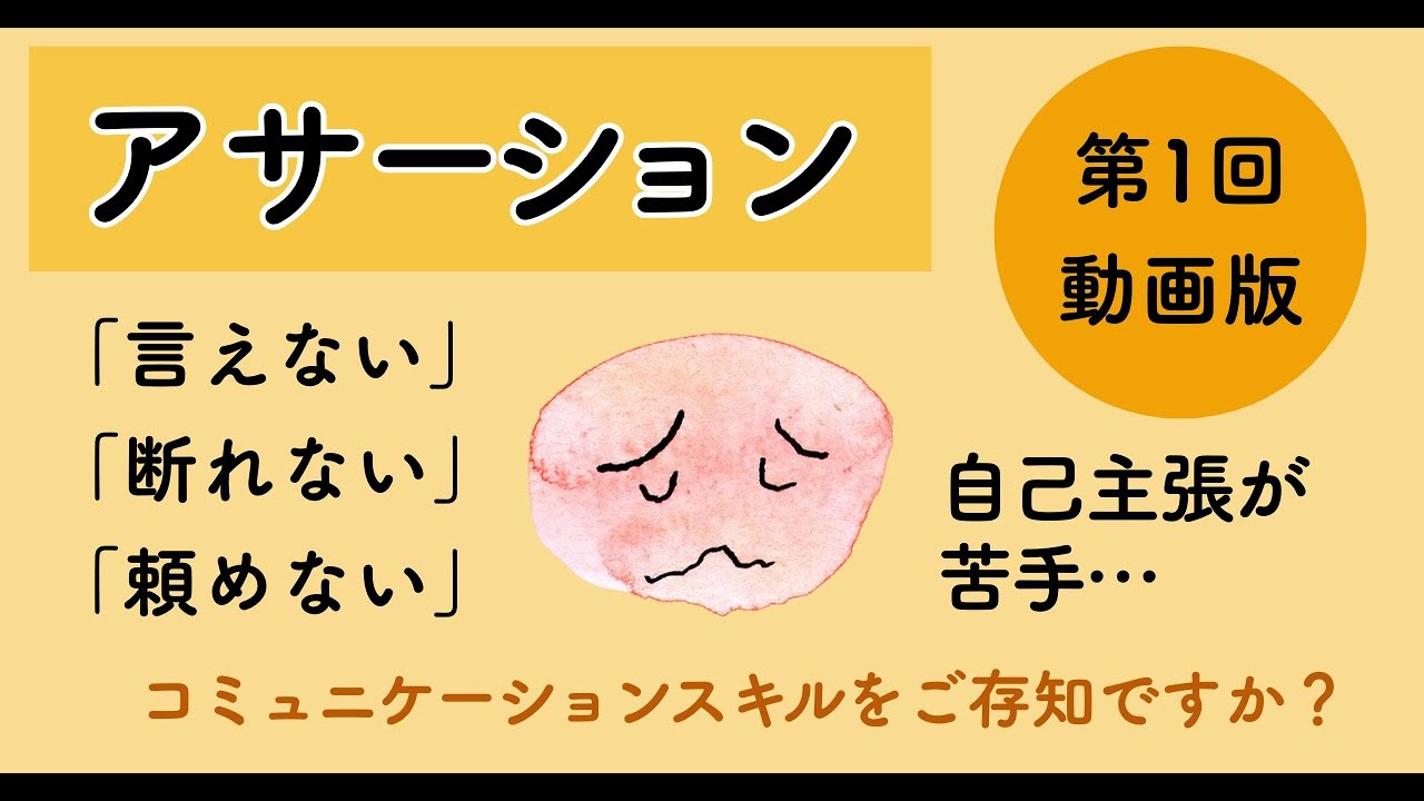 【アサーション第1回】自己主張が苦手なあなたへ／アサーティブというコミュニケーション・スキルをご存知ですか？