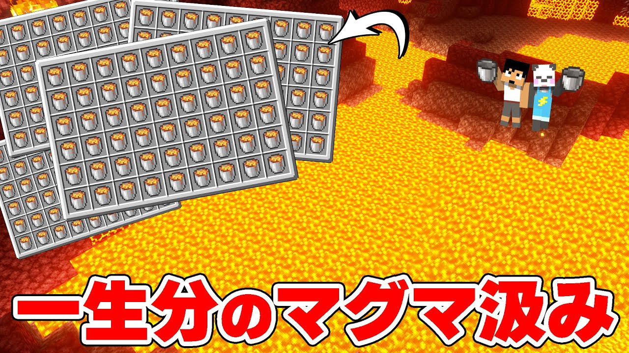 マジで危険🔥マグマバケツ2,200個あつめたった❗PART239【マイクラ.アツクラ】
