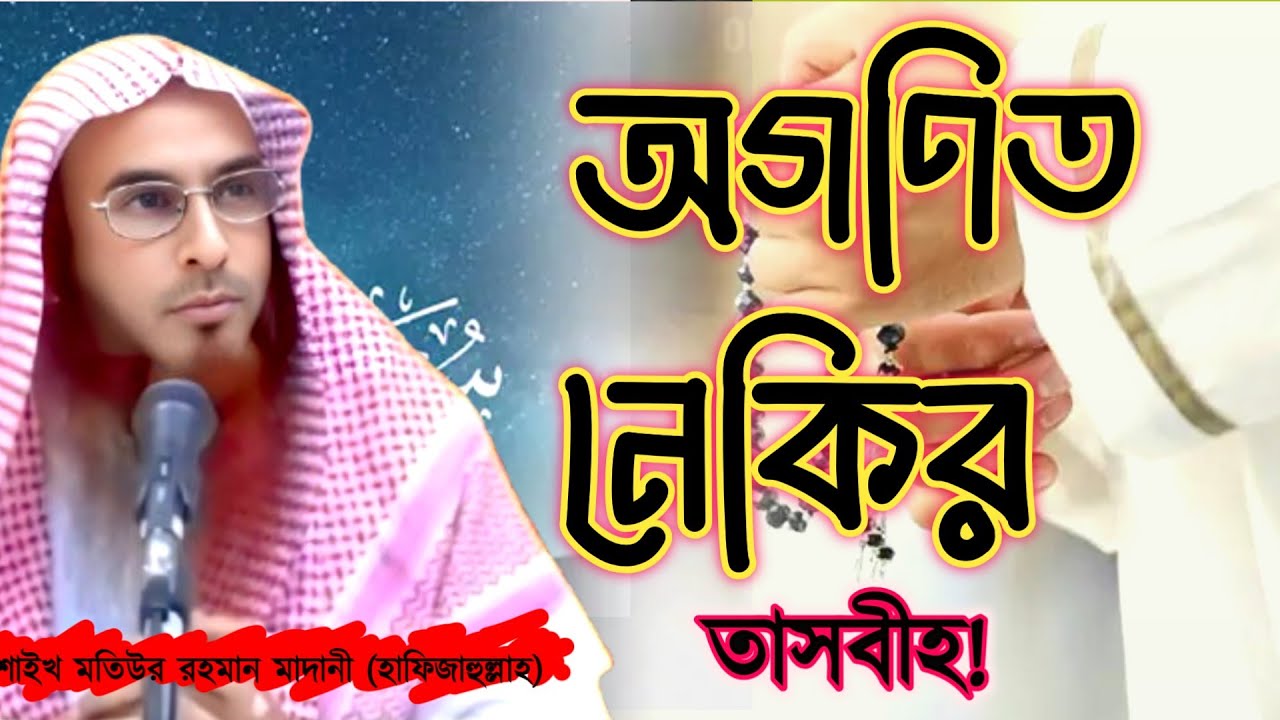 একবার পড়লেই পাহাড়সম নেকি! এই তাসবীহ আপনি জানেন? | শাইখ মতিউর রহমান মাদানী (হাফিজাহুল্লাহ)