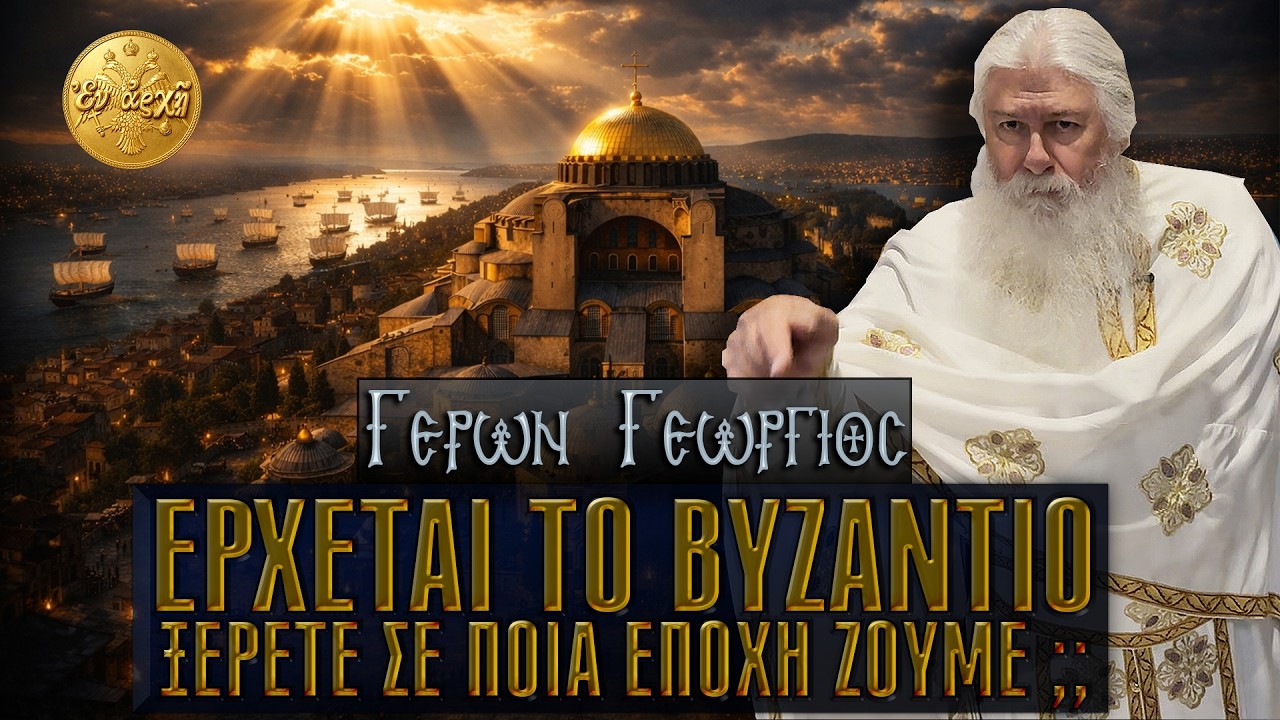 &Gamma;έ&rho;&omega;&nu; &Gamma;&epsilon;ώ&rho;&gamma;&iota;&omicron;&sigmaf;: &Epsilon;&Rho;&Chi;&Epsilon;&Tau;&Alpha;&Iota; &Tau;&Omicron; &Beta;&Upsilon;&Zeta;&Alpha;&Nu;&Tau;&Iota;&Omicron;. &Xi;&Epsilon;&Rho;&Epsilon;&Tau;&Epsilon; &Sigma;&Epsilon; &Pi;&Omicron;&Iota;&Alpha; &Epsilon;&Pi;&Omicron;&Chi;&Eta; &Zeta;&Omicron;&Upsilon;&Mu;&Epsilon;;
