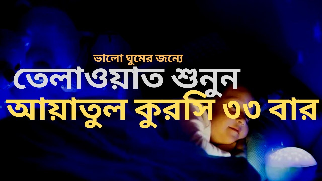 আয়াতুল কুরসি  ৩৩ বার | ভালো ঘুমের জন্যে | Ayatul Kursi 33 times|  By @Selim Bahanan
