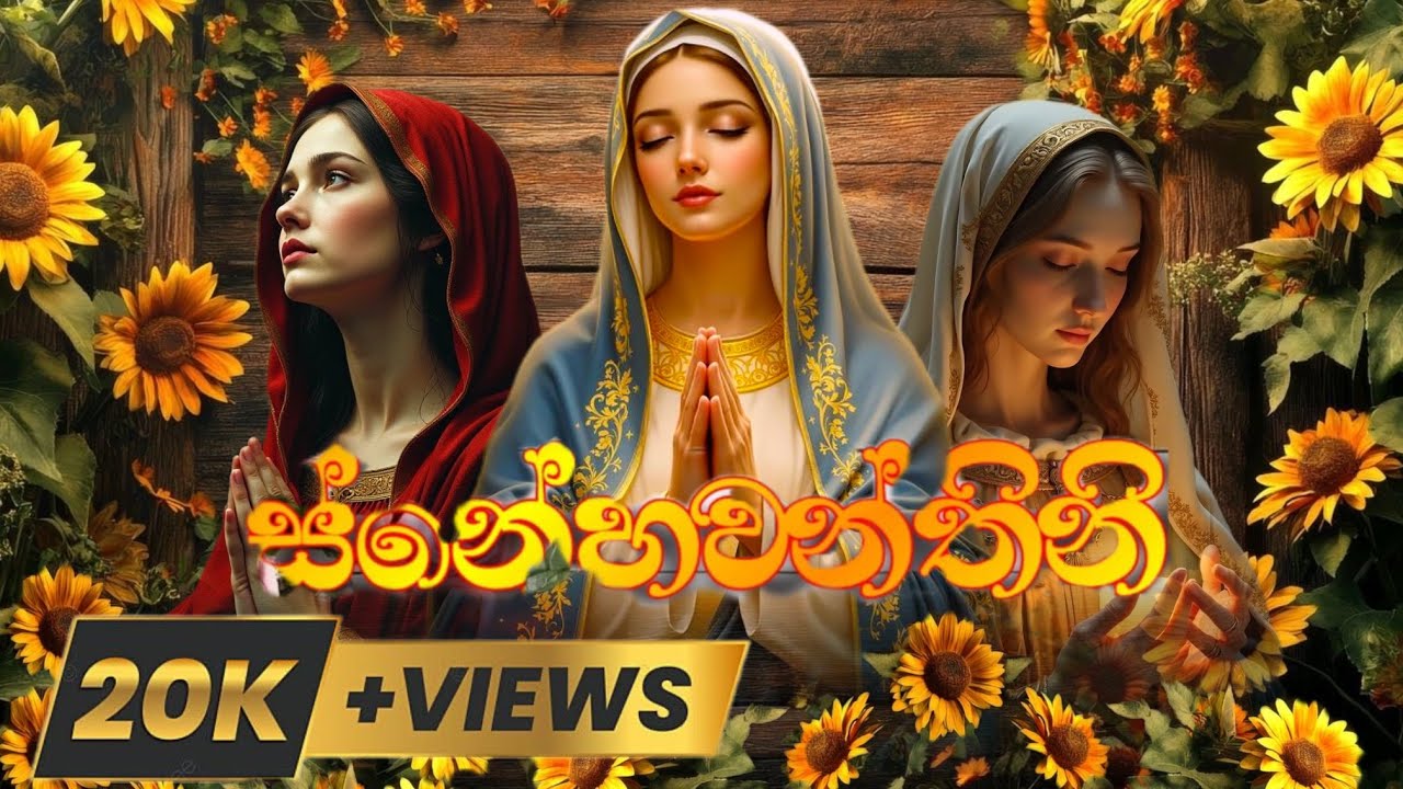 ස්නේහවන්තිනි Snehawanthini | ගරු ජනක සංගීත් සහෝදරතුමා සහ ගරු දිනුක සහන් සහෝදරතුමා