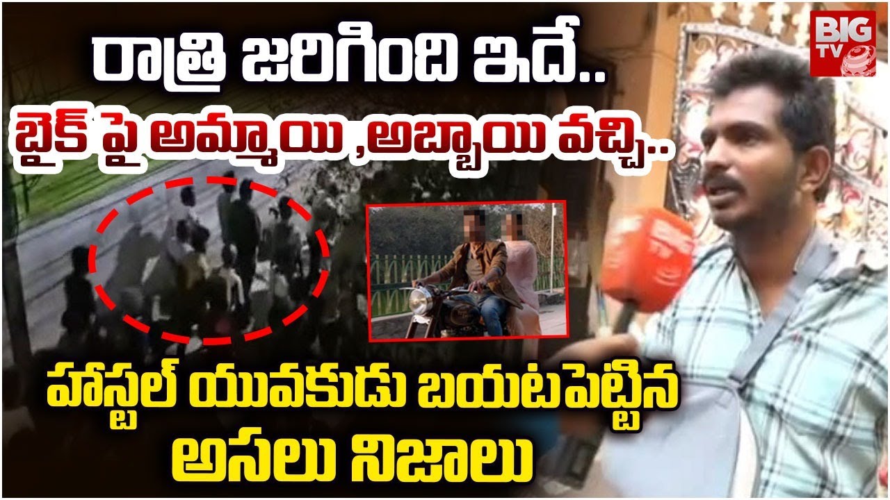 బైక్ పై అమ్మాయి ,అబ్బాయి వచ్చి.. | Shocking Facts On KPHB Colony Hostel Incident | BIG TV