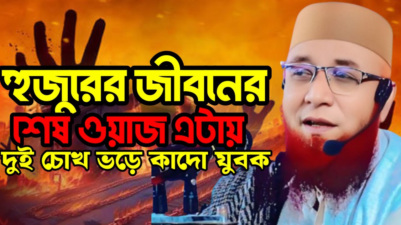 নজরুল ইসলাম কাসেমী। হুজুরের জীবনের শেষ বয়ান।#নজরুল_ইসলাম_কাসেমী_নতুন_ওয়াজ 