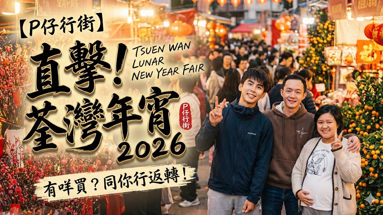 【P仔行街】直擊 2026 荃灣年宵市場 | 究竟有咩買？同大家行返轉！