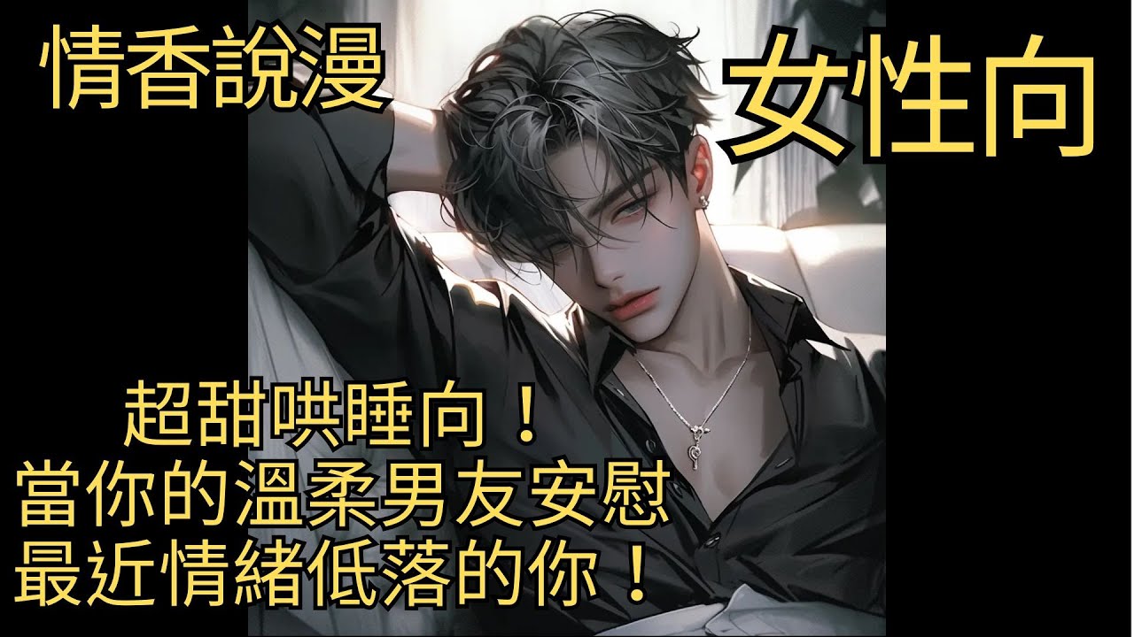【女性向 中文音聲】超甜哄睡向！當你的溫柔男友安慰最近情緒低落的你 #女性向 #女性向け #哄睡 #助眠 #雙聲道 #呼吸聲 #超甜 #溫柔 #溫柔男友