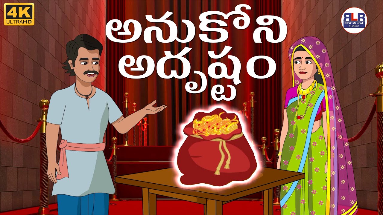 అనుకోని అదృష్టం - Anukoni Adrushtam Stories in Telugu | Moral Stories in Telugu - తెలుగు నీతి కథలు