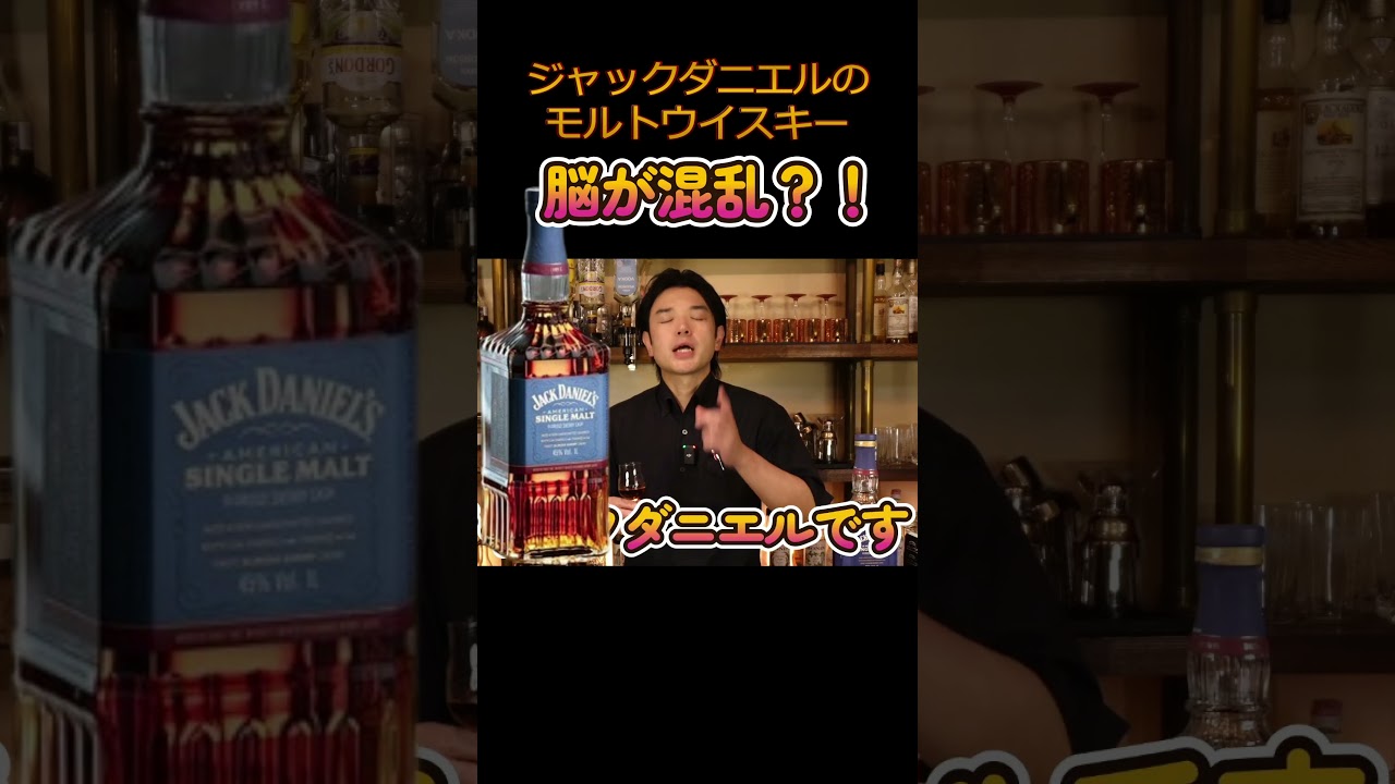 脳が混乱？！【ジャックダニエル・シングルモルト】#バーテンダー #カクテル #ウイスキー