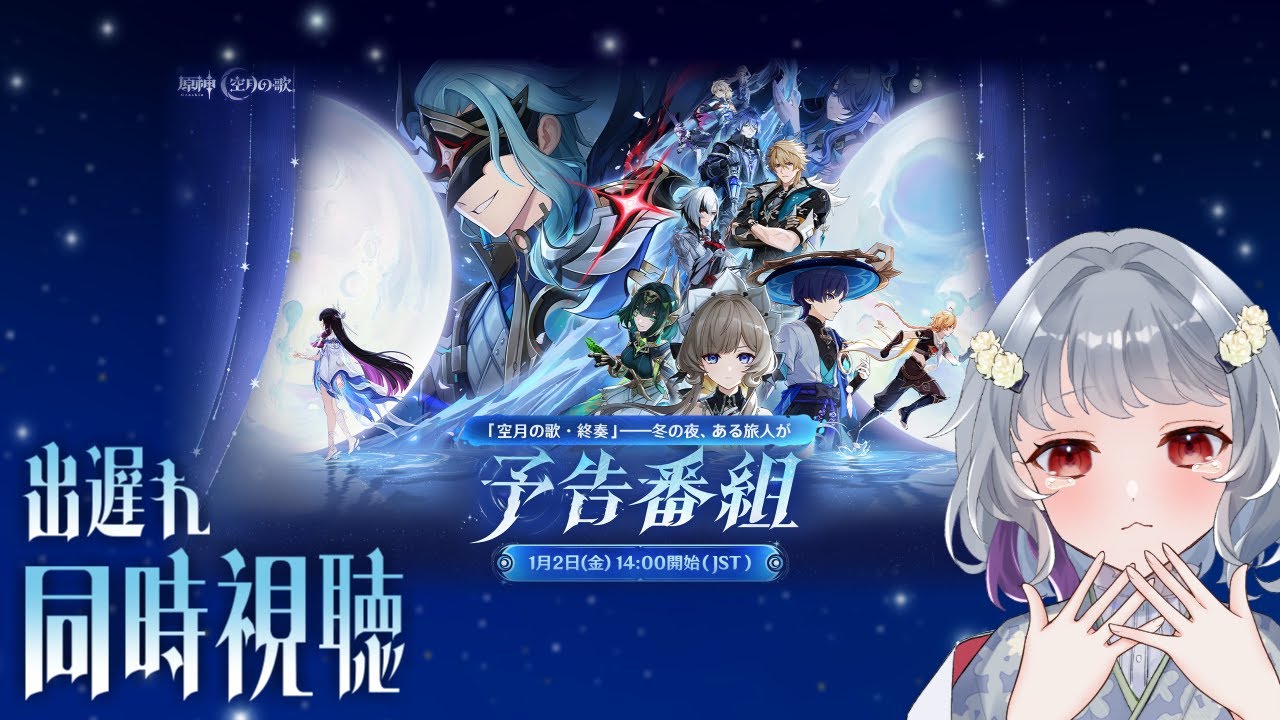 【原神】新年1発目配信！LunaⅣ「空月の歌・終奏 ～冬の夜、ある旅人が～」予告番組同時視聴！！！