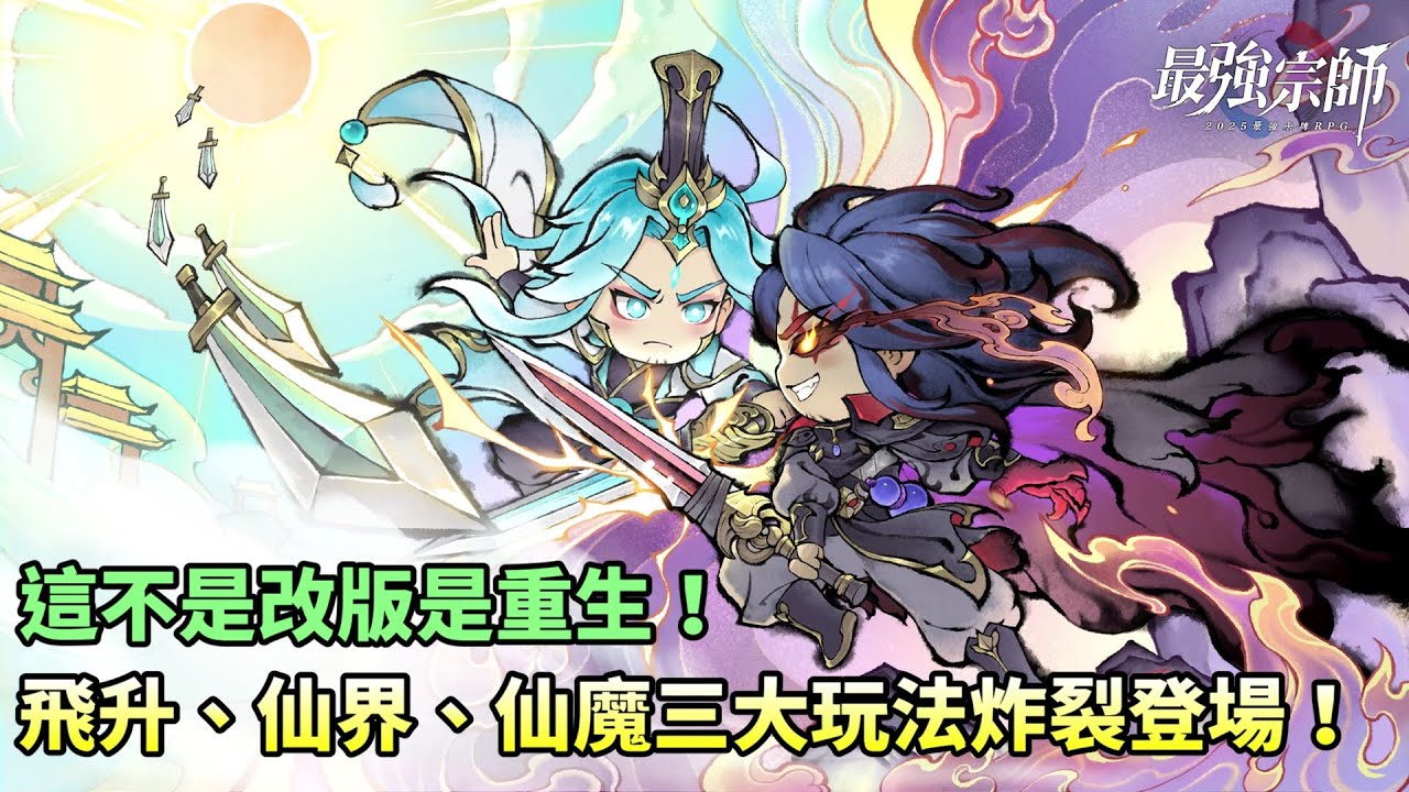 【最強宗師】這不是改版是重生！飛升、仙界、仙魔三大玩法炸裂登場！｜小村