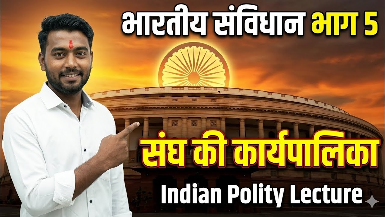 भारतीय संविधान भाग 5 | संघ की कार्यपालिका | President, PM & Council of Ministers | Polity One Shot