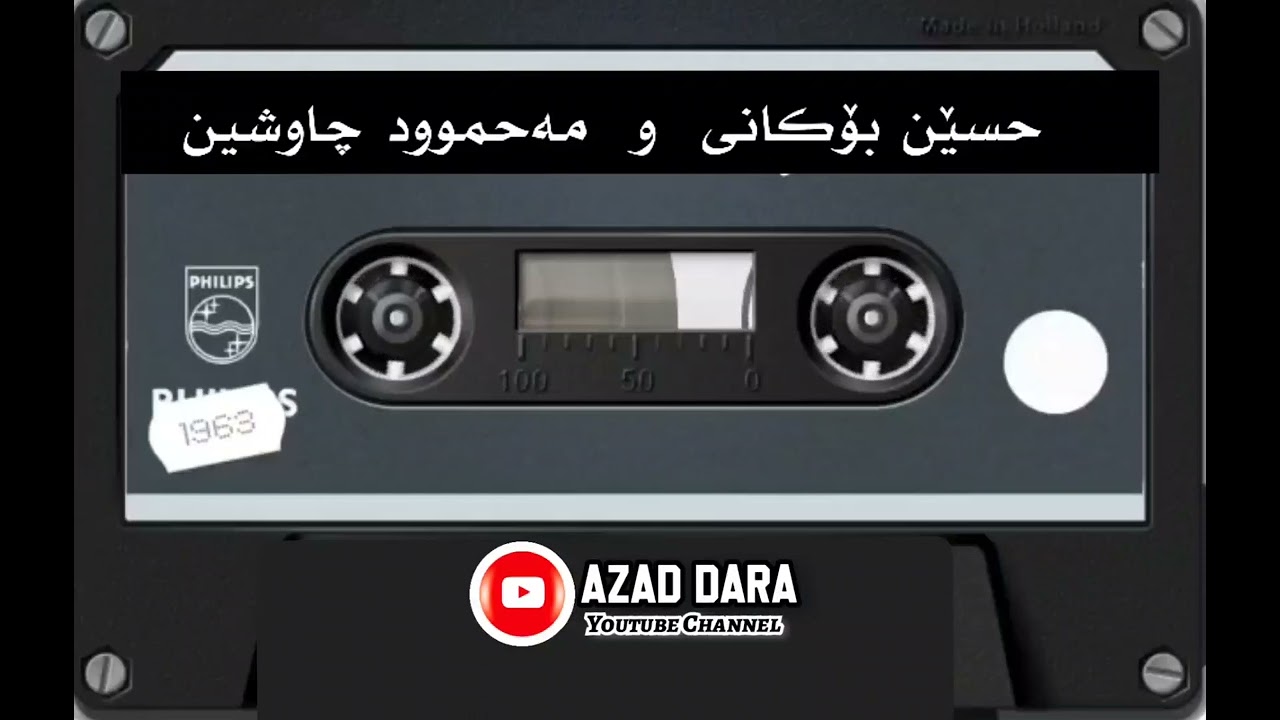 حسێن بۆکانی و مەحموود چاوشین،، گۆرانی کوردی، تەپڵ و نەی  هونەری میللی گوڵبژێرێک لە ئەرشیفەوە