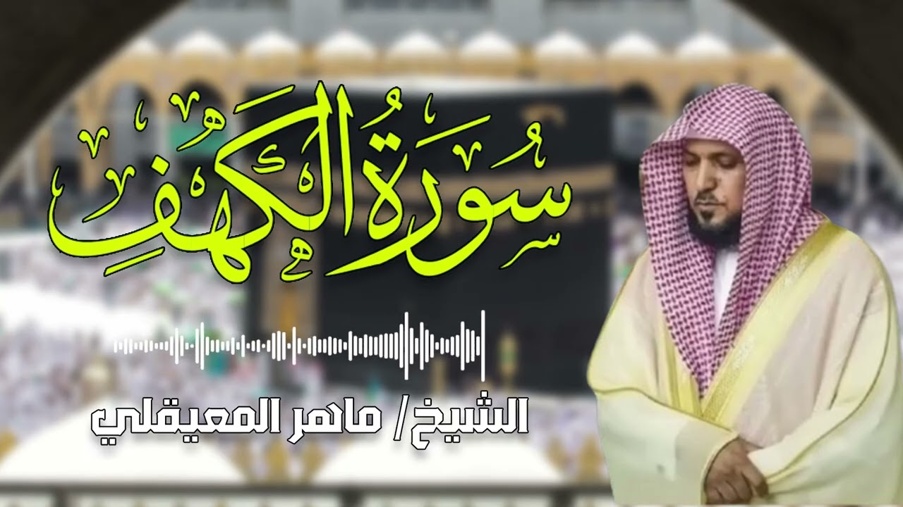 Surat Al Khaf Maher Al Muaiqly | سورة الكهف الشيخ ماهر المعيقلي