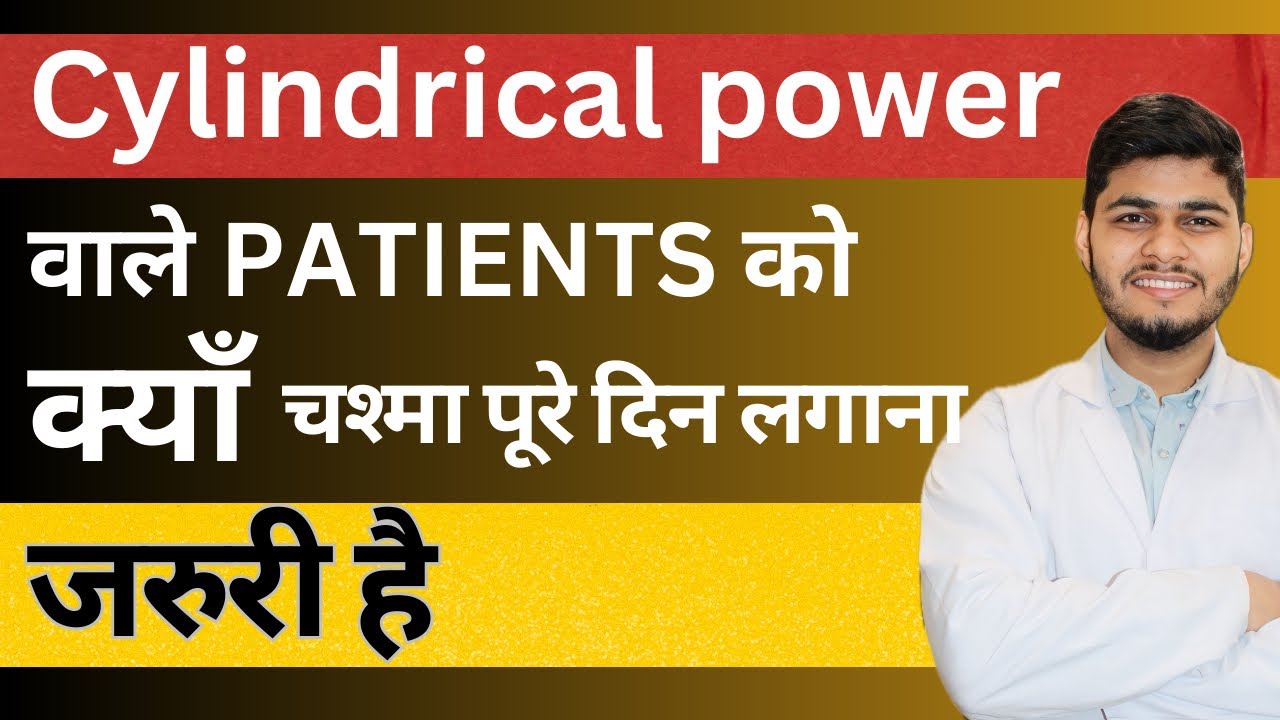 आंखों में सिलेंडर नंबर क्यों आता है | Is it necessary to wear Cylindrical Power glasses All the time