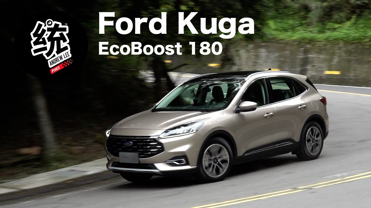 【統哥嗜駕】功底深厚、面面俱到，Ford Kuga EcoBoost 180旗艦版試駕