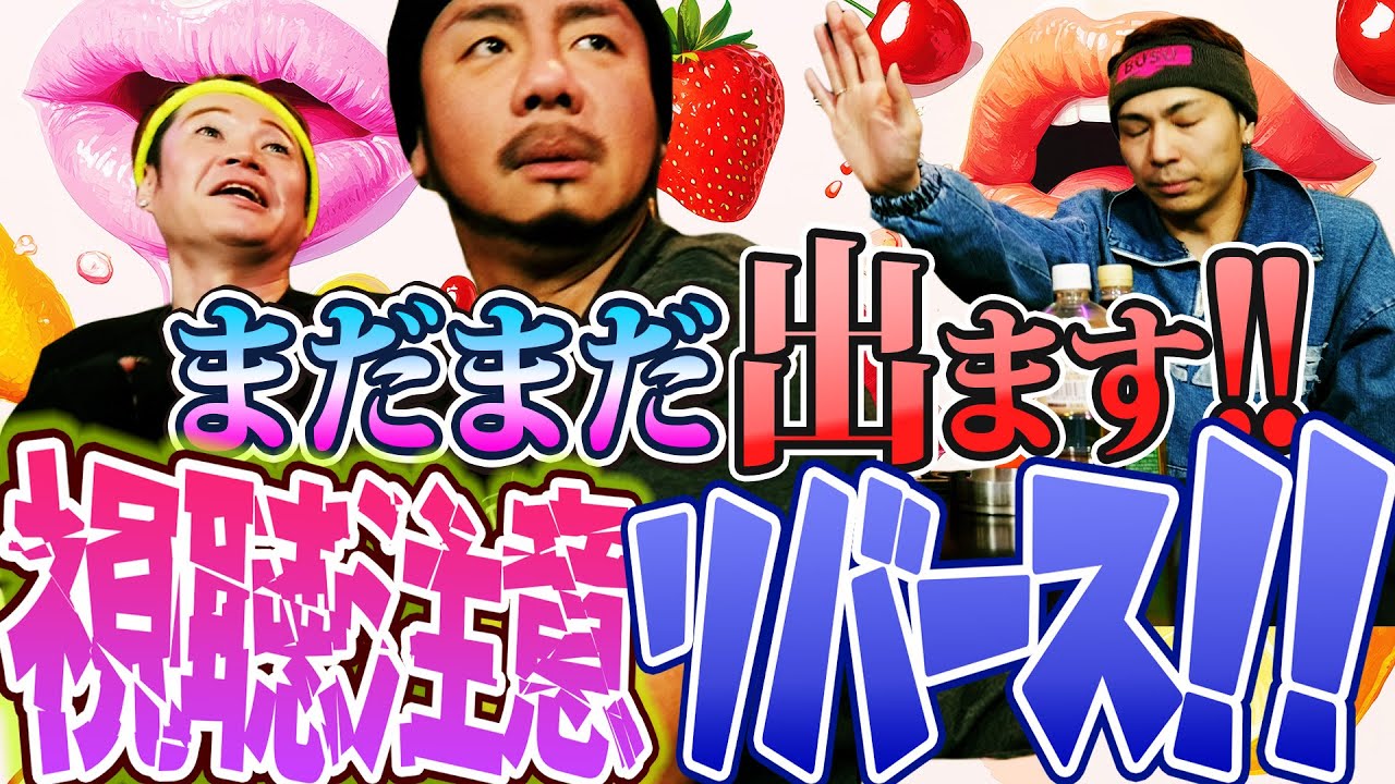 視聴注意リバース！！水商売あるある！二日酔いあるある！まだまだ出ました！