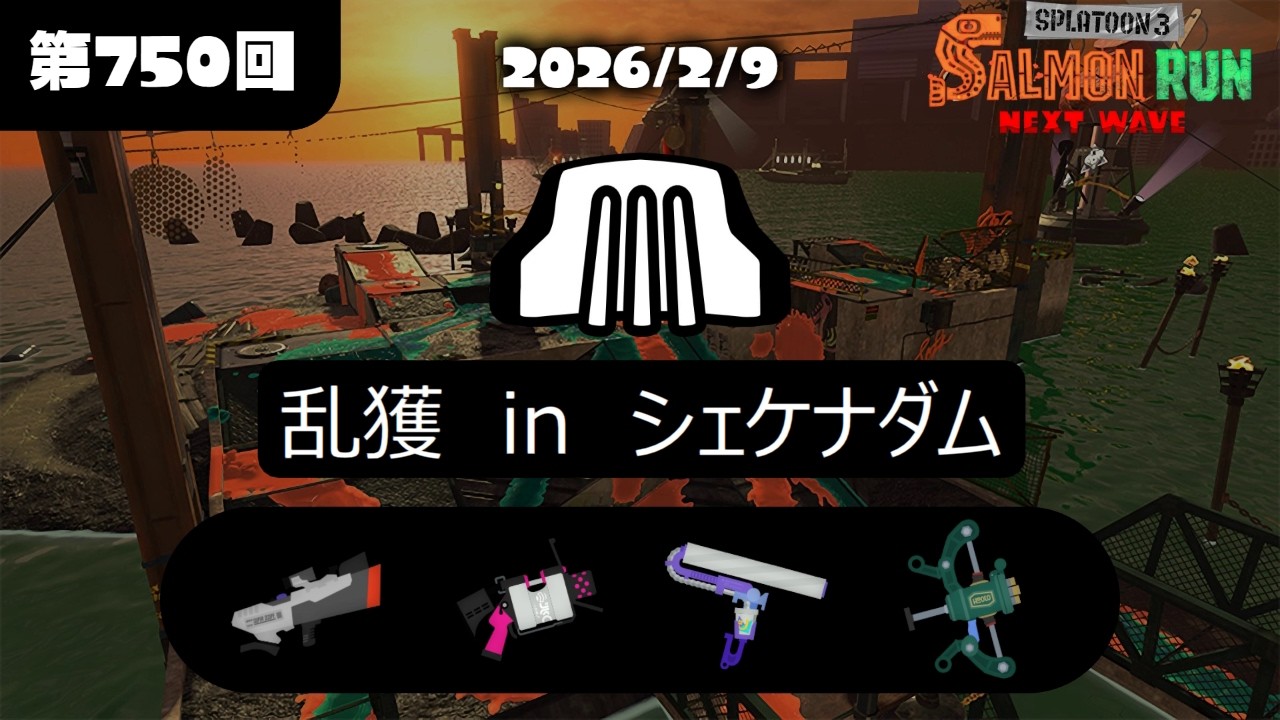 バチコン裏シェケナダム乱獲