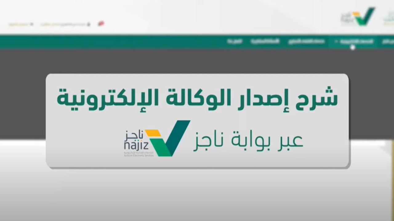 إصدار وكالة إلكترونية عبر بوابة ناجز| وزارة العدل