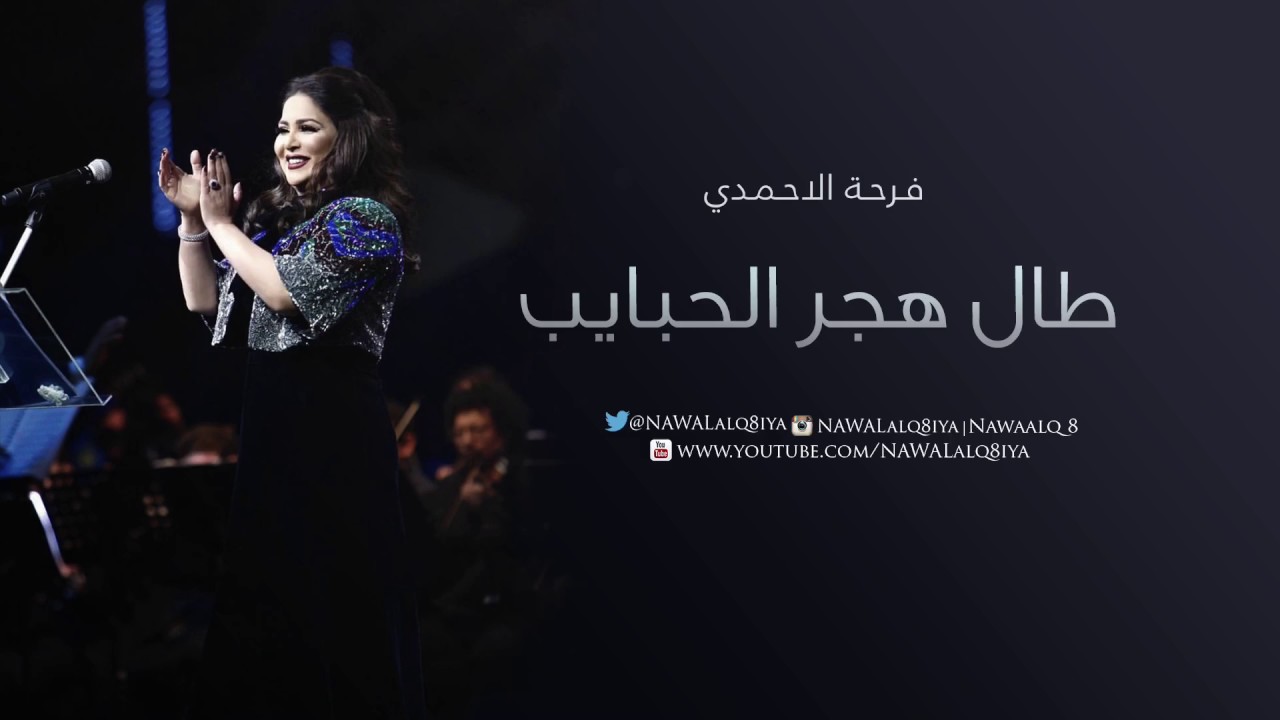 نوال الكويتية | طال هجر الحبايب -  فرحة الاحمدي  | 2017
