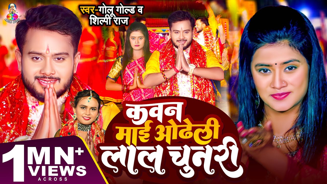 #VIDEO #Shilpi Raj | कवन माई ओढ़ेली लाल चुनरी | #Golu Gold | Kawan Mai Odheli Lal Chunari | Devi Geet