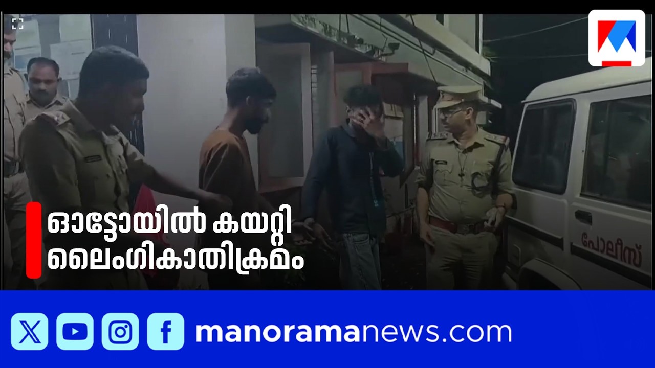 പെൺകുട്ടിയെ ഓട്ടോയിൽ കയറ്റി ലൈംഗികാതിക്രമം; രണ്ടുപേർ പിടിയിൽ | Wayanad | Kerala Police