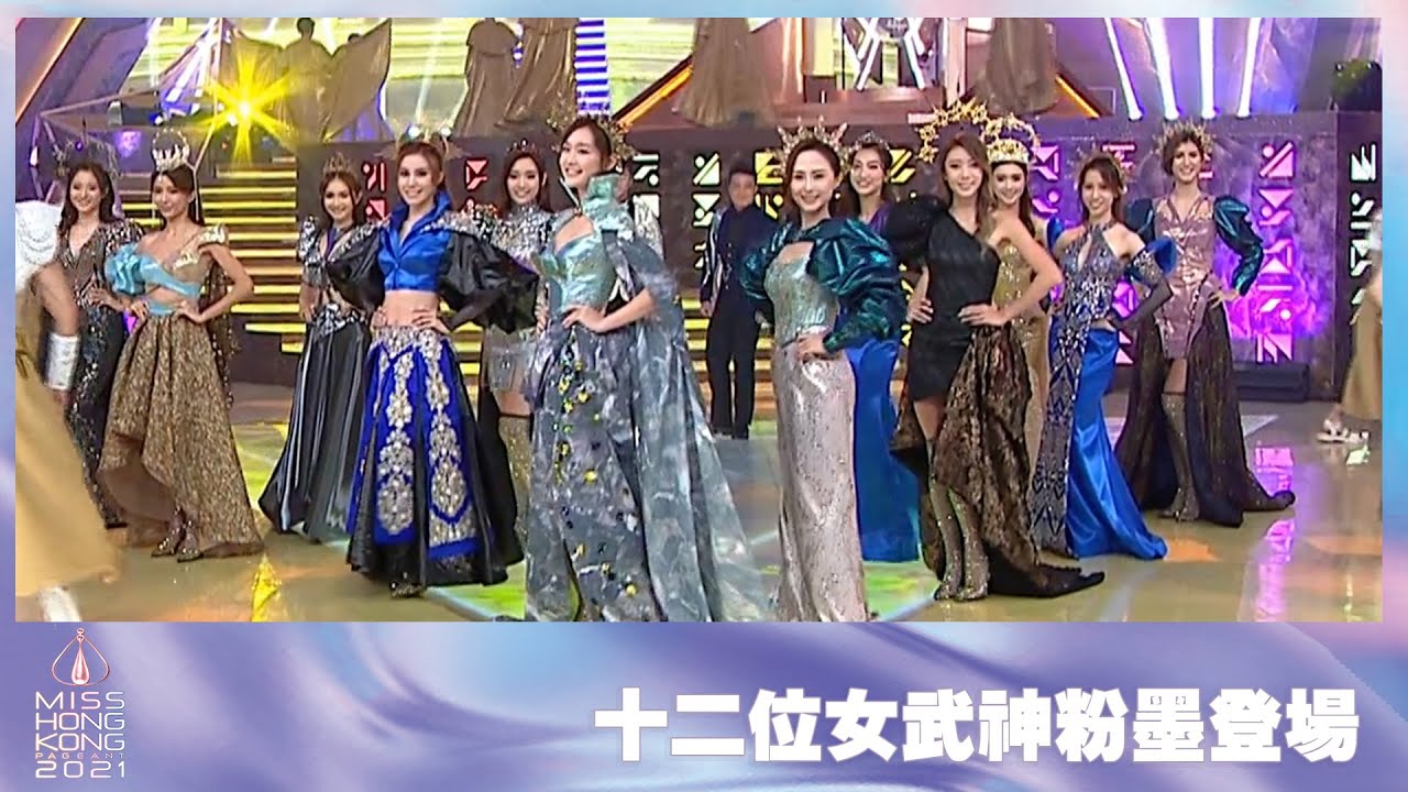 2021香港小姐競選決賽｜十二位女武神粉墨登場｜香港小姐｜港姐 ｜姚焯菲 ｜Chantel