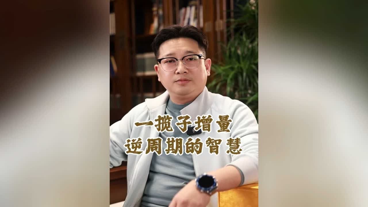 一揽子增量--逆周期的智慧