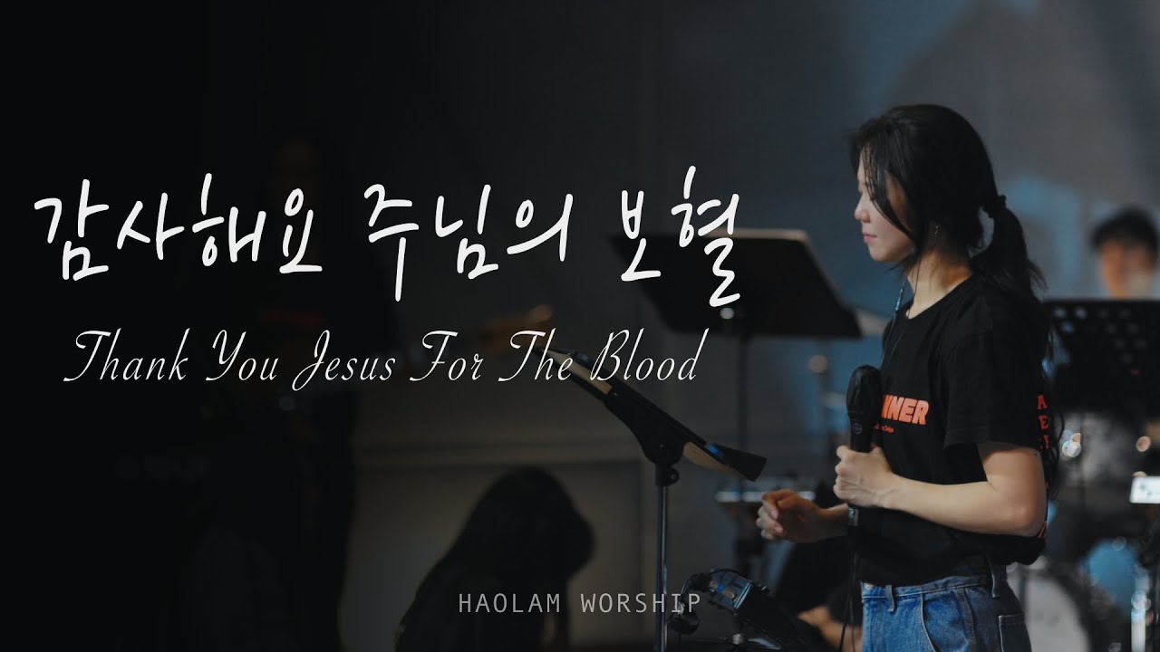 감사해요 주님의 보혈(Thank You Jesus For The Blood) - 임라헬 | 𝟚𝟘𝟚𝟝 𝕃𝕒𝕤𝕥ℝ𝕦𝕟𝕟𝕖𝕣