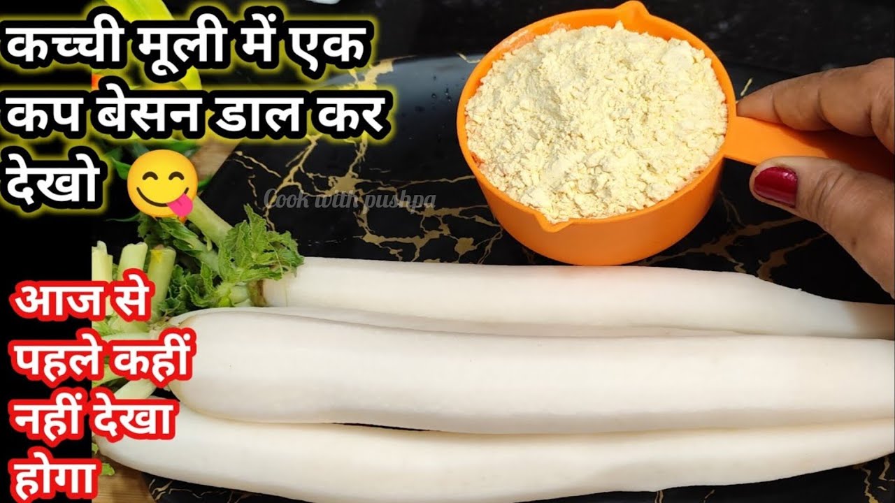 सिर्फ एक कप बेसन और मूली से बनी अनोखी रेसिपी जो भी खाऐंगा तारीफ करके जाऐगाMuli Ki sabji Kaise banaye