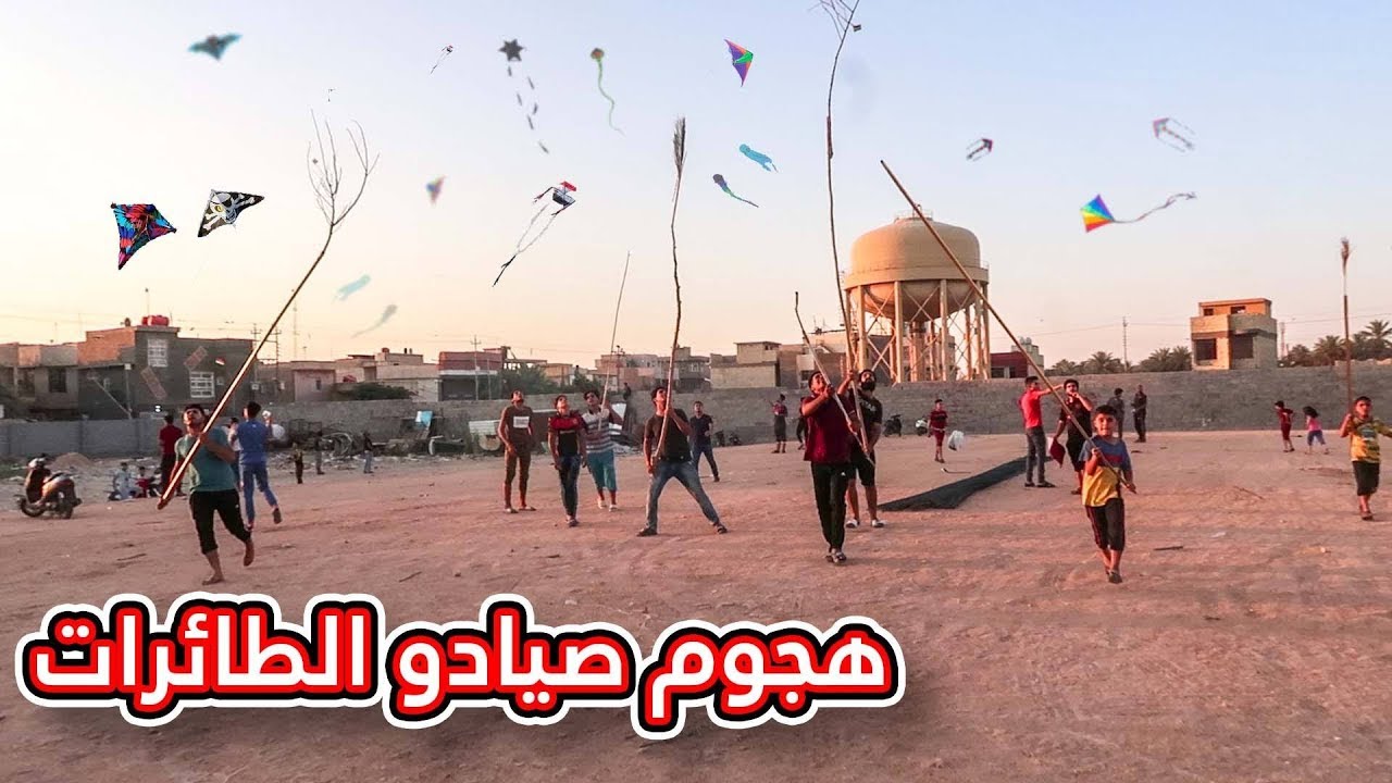 حرب الطائرات الورقيه في كربلاء #علي_الشهباني