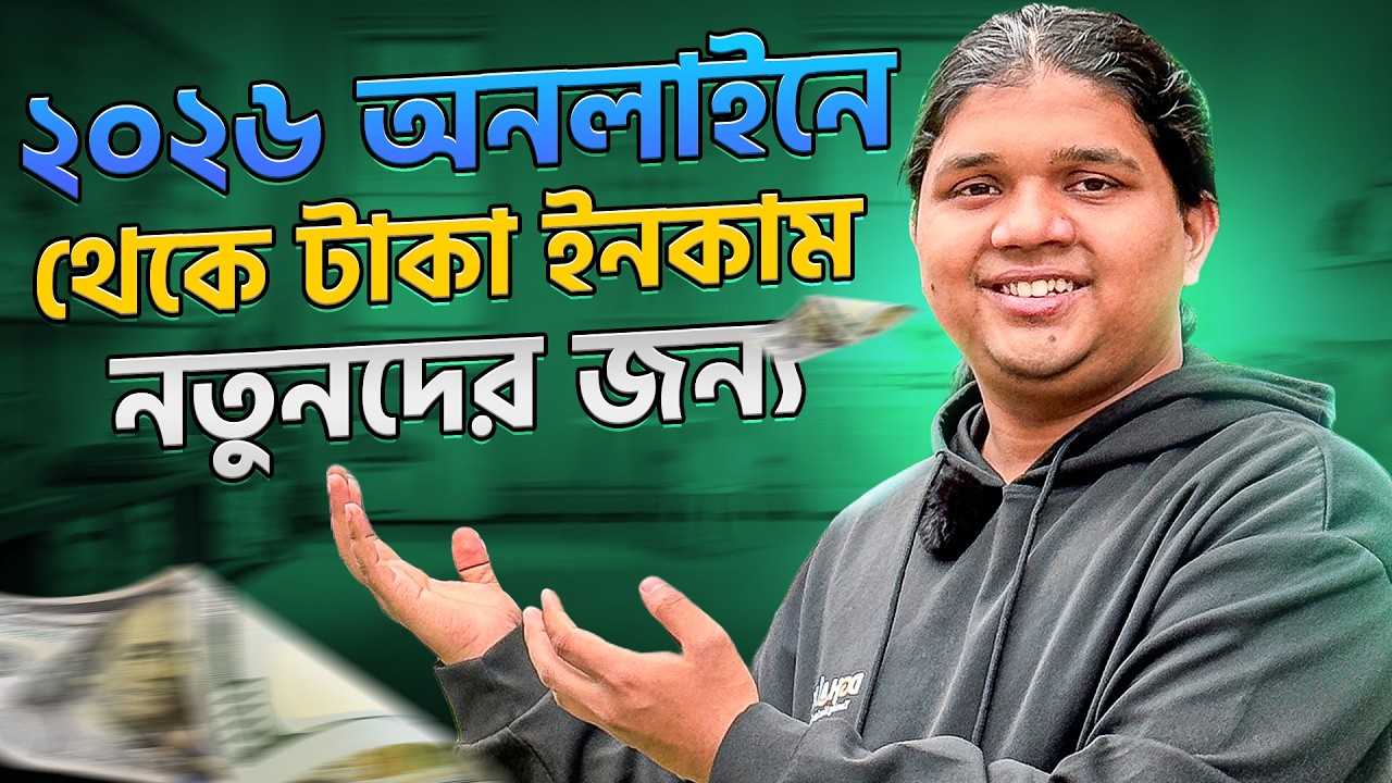২০২৬ সালে অনলাইনে টাকা ইনকামের সহজ উপায় || How to earn money from online as a beginner in 2026