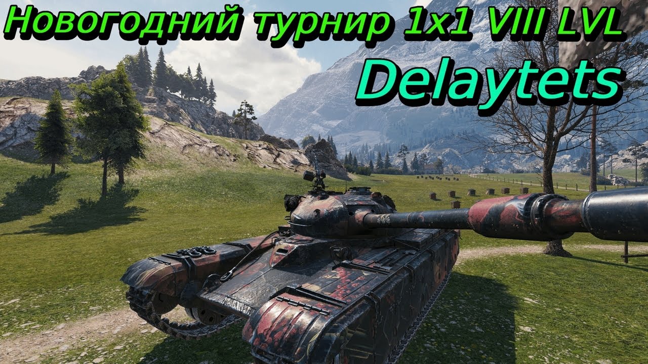 Новогодний турнир 2026 1х1 на VIII уровне | Delaytets