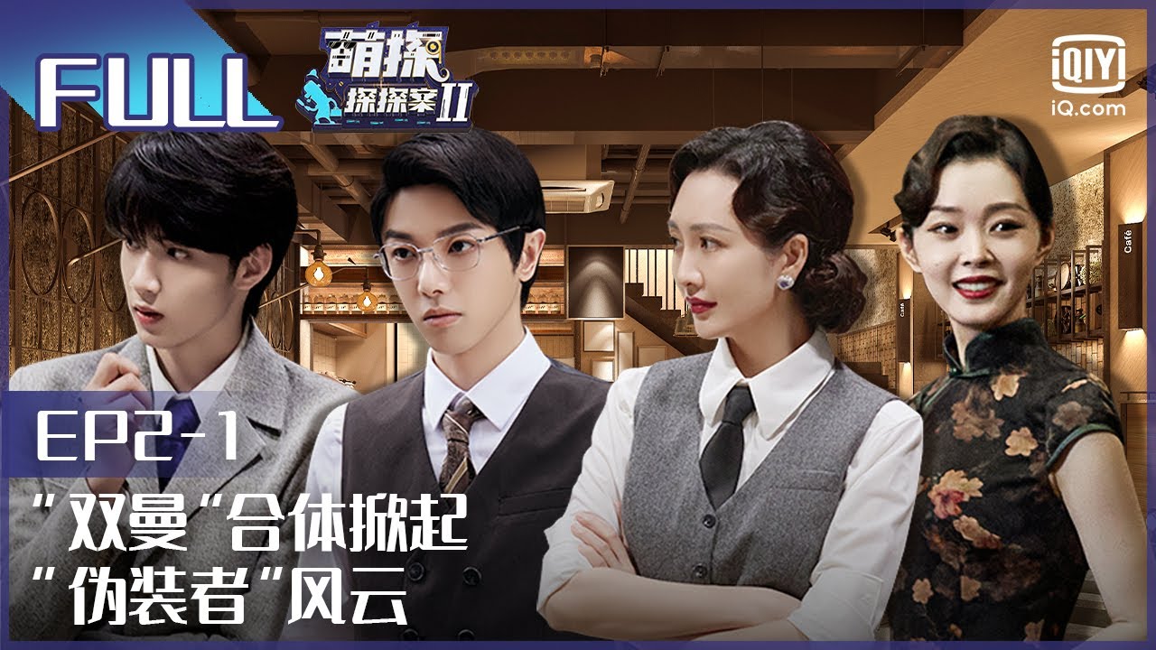 【EP2-1】宋轶王鸥重启伪装者 张一山被关晓彤爆猛料？ FULL| 萌探探探案2 The Detectives' Adventures| iQiyi精选