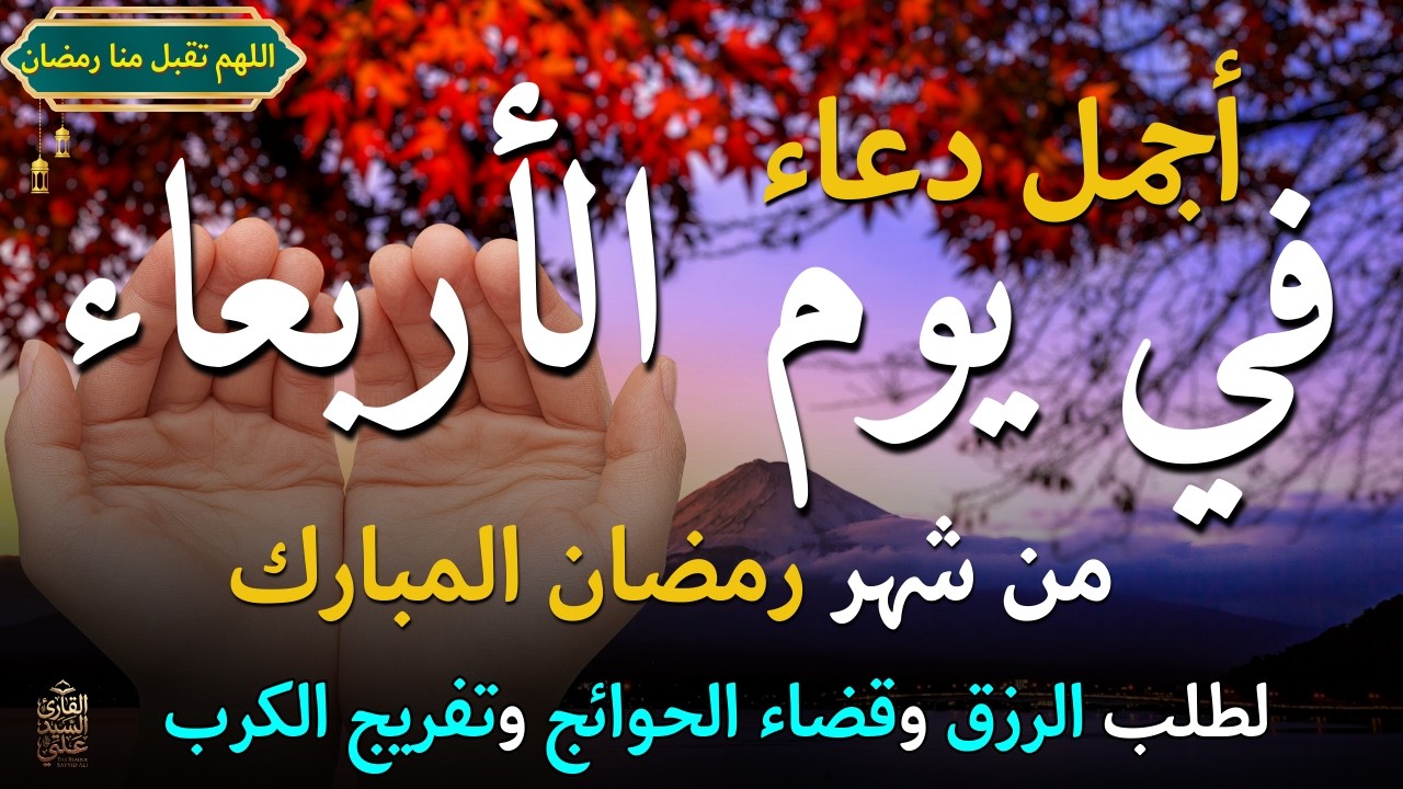 دعاء في يوم الخميس المستجاب دعاء يوم 24 من شهر شعبان للرزق والشفاء العاجل وقضاء الحوائج 🤲(4k