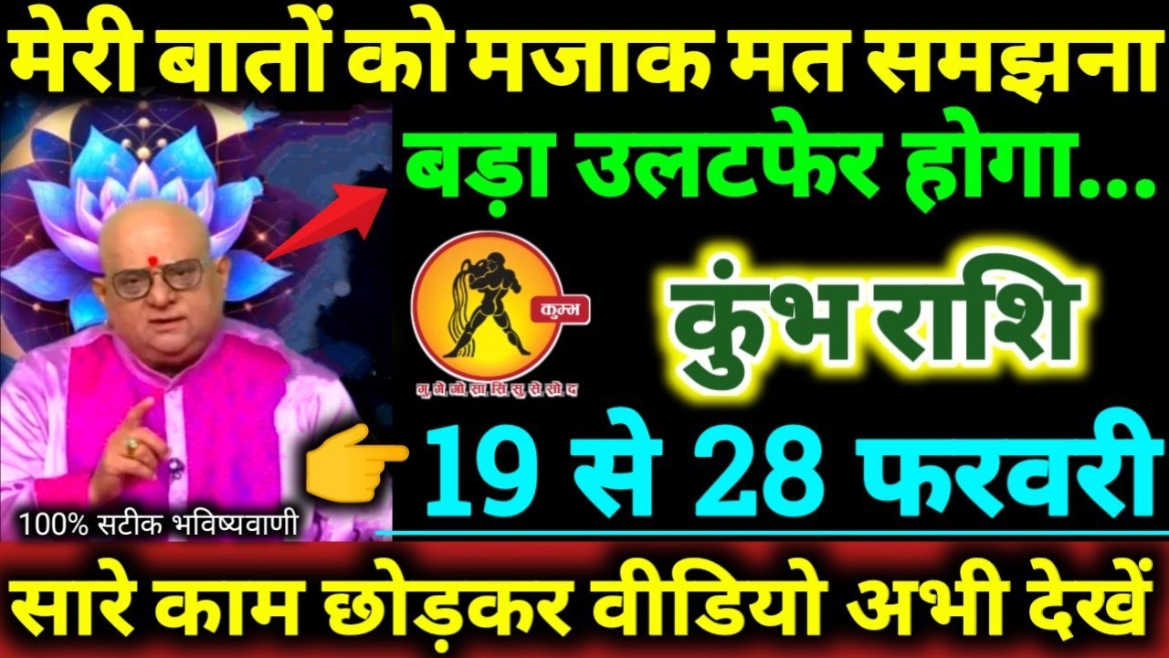कुंभ राशि 19 से 28 फरवरी 2026 मेरी बातों को मजाक मत समझना बड़ा उलटफेर होगा 100% सटीक भविष्यवाणी 