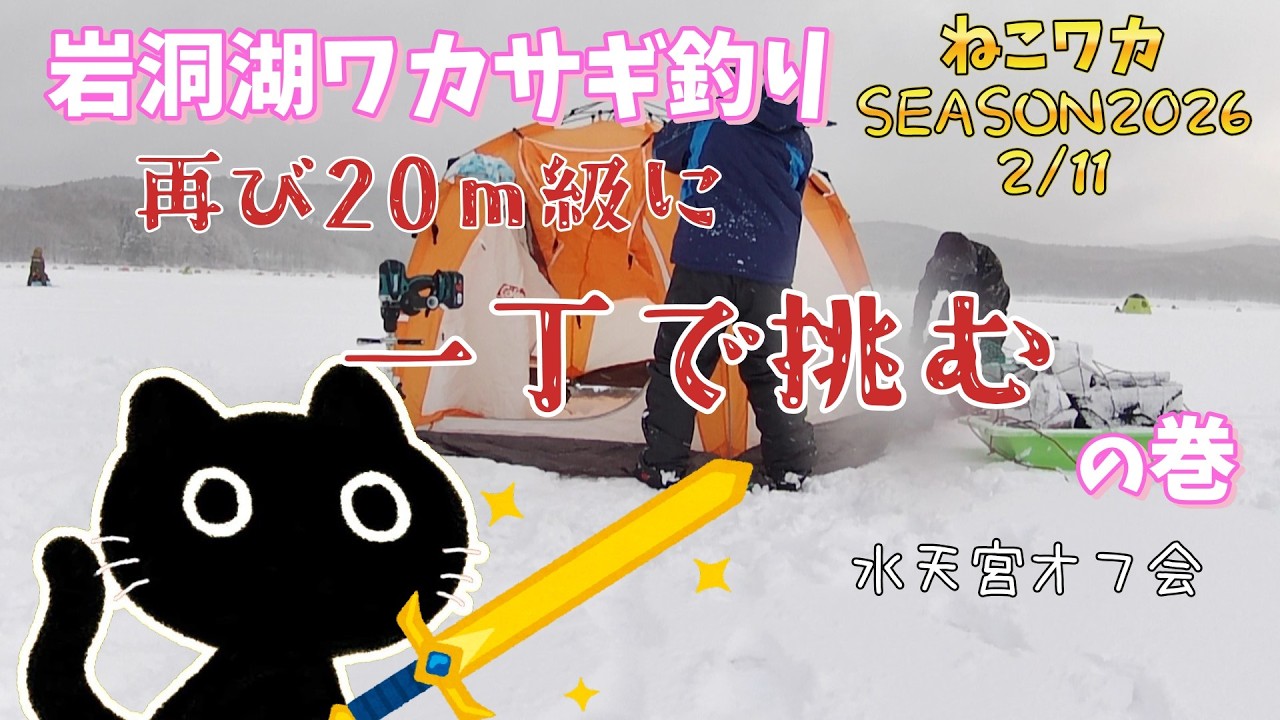 祭日に不人気エリアへ！釣れるの？【岩洞湖 氷上ワカサギ釣り#18】《ネコおじさんワカサギ釣りへ行く！》
