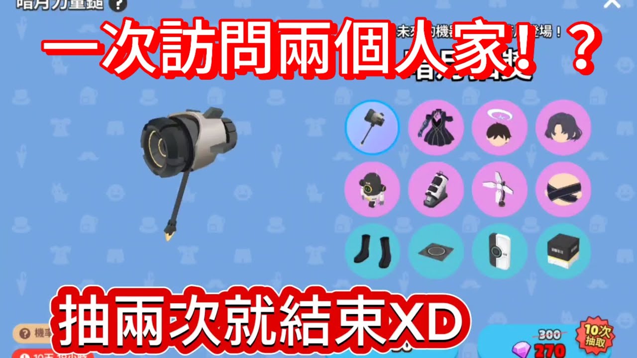 #天天玩樂園 #抽獎 一次訪問兩個人家～！？