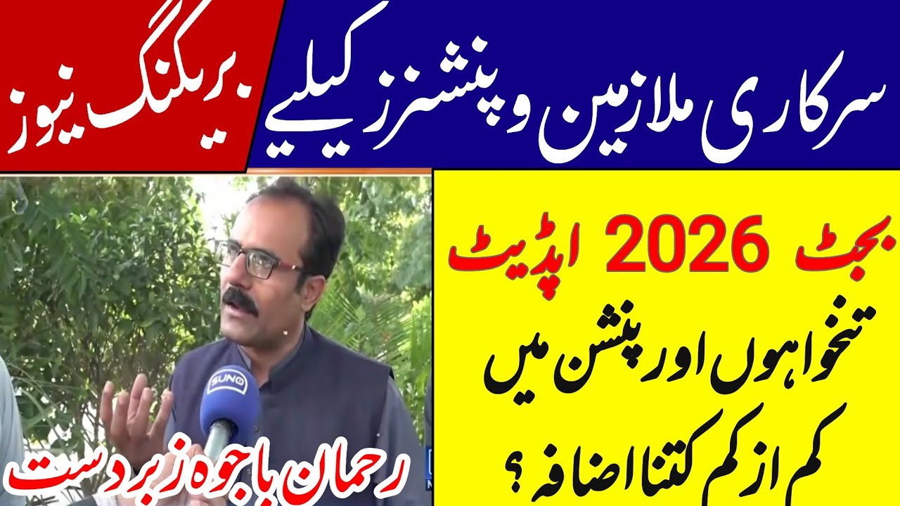 Rehman bajwa breaking news || budget 2026 || big update for govt employees and pensioners