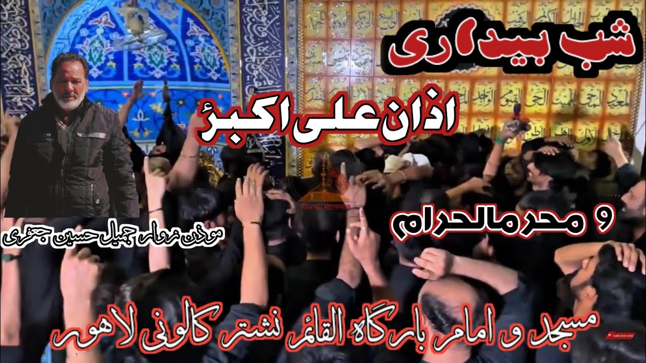 Azan-E-Ali Akbar | 9 Muharram | Shab Bedari | Masjid o Imam Bargah Al-Qaim