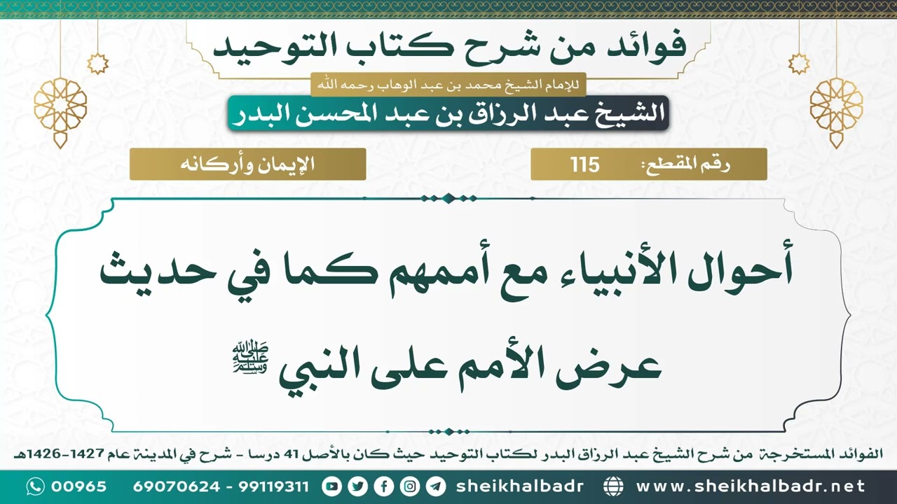 [115] أحوال الأنبياء مع أممهم كما في حديث عرض الأمم على النبي ﷺ - الشيخ عبد الرزاق البدر