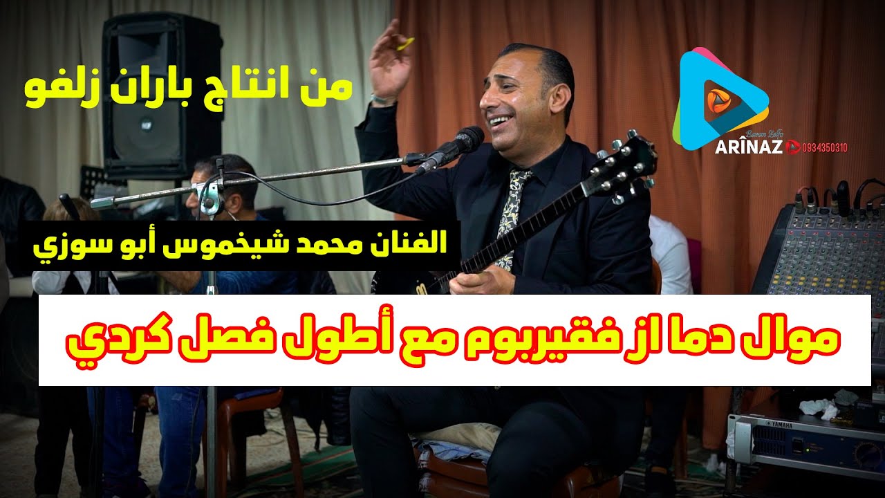 موال دما از فقيربوم الفنان محمد شيخموس مع اطول فصل رقص كردي في يوتيوب من انتاج باران زلفو 2023