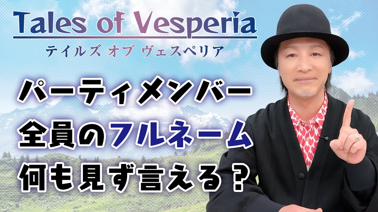 テスト「声優は出演作品の登場キャラクターのフルネームを言えるのか？『テイルズ オブ ヴェスペリア』編」