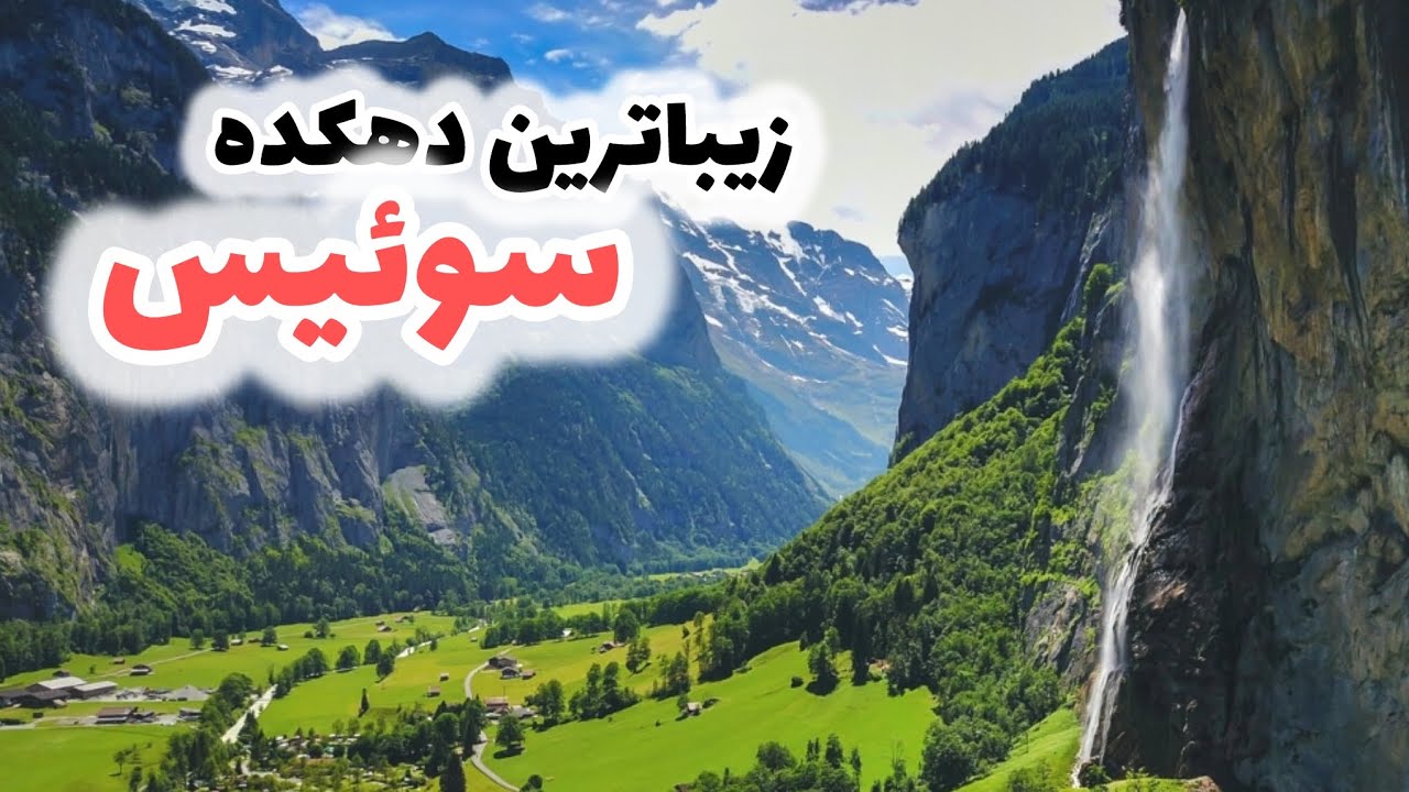 لاتربرونن بهشتی در سوئیس - paradise of Switzerland