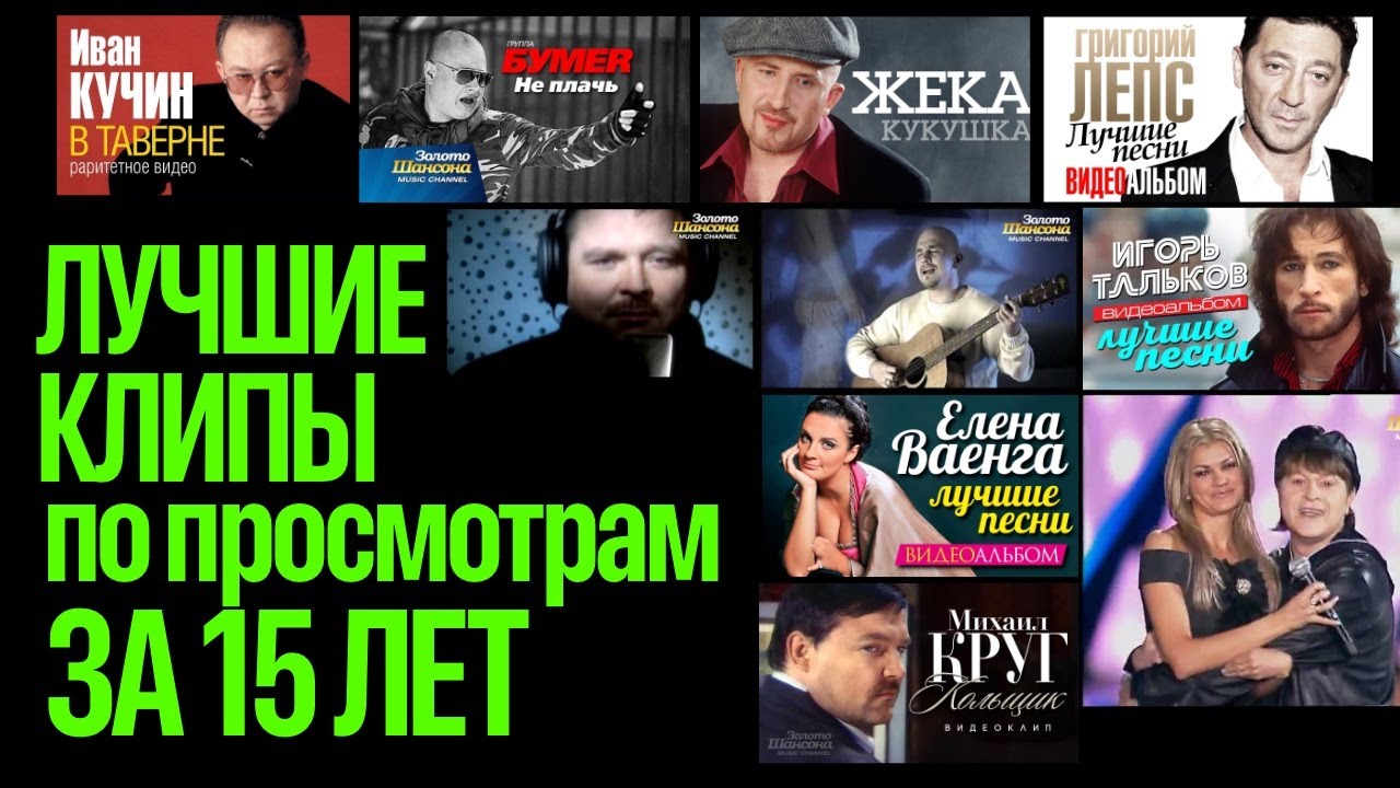 ТОП 30 ХИТОВ ШАНСОНА ПО ПРОСМОТРАМ С 2011 ГОДА! @ЗолотоШансона КЛИПЫ 90х и 00х В HD КАЧЕСТВЕ!