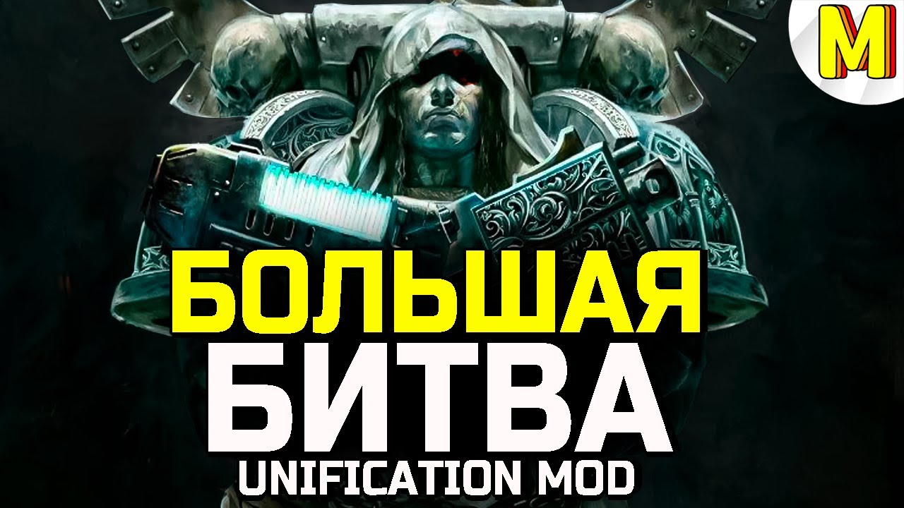 ПАДШИЕ АНГЕЛЫ В БОЮ ПРОТИВ ТИРАНИДОВ ★ 1 vs 1 ★ UNIFICATION MOD