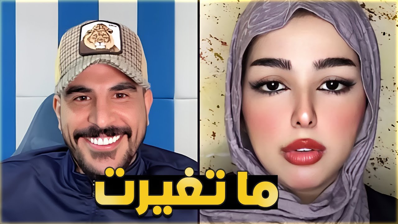 حسحس كيست مع اورجوان حسحس يعرفها كيف ما تغيرت