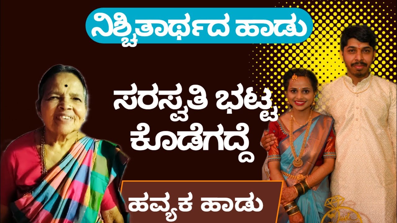ನಿಶ್ಚಿತಾರ್ಥದ ಹಾಡು💫💫|ಲಲನೆ ನೀ ಯಾರಮ್ಮ ಹೆಸರೇನು.. ಸರಸ್ವತಿ ಭಟ್ಟ ಕೊಡೆಗದ್ದೆ|ಹವ್ಯಕ ಹಾಡು|Engagement song