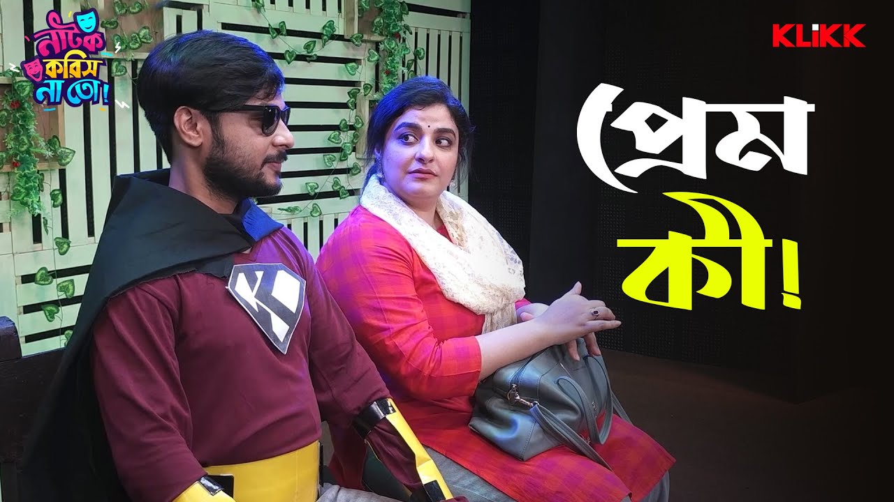 প্রেম কী! | Natok Korish Na Toh | Sketch Comedy Show | KLiKK