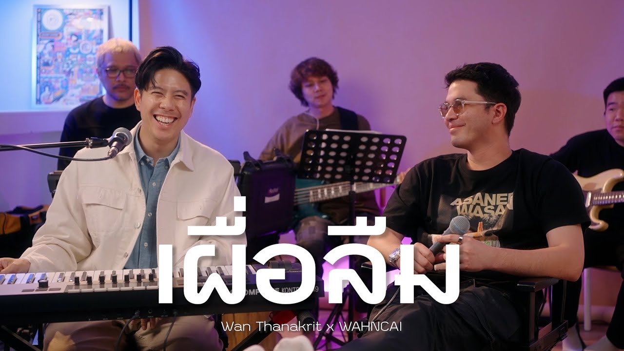 เผื่อลืม - 123soul | ว่าน ธนกฤต x ว่านไฉ [Cover]