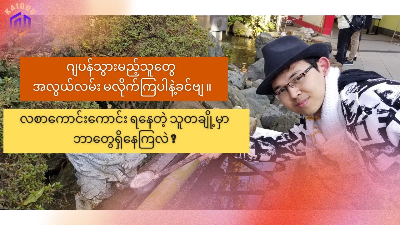 ဂျပန်သွားမည့်သူတွေ အလွယ်လမ်း မလိုက်ကြပါနဲ့. ဂရုစိုက်ကြပါရန်.